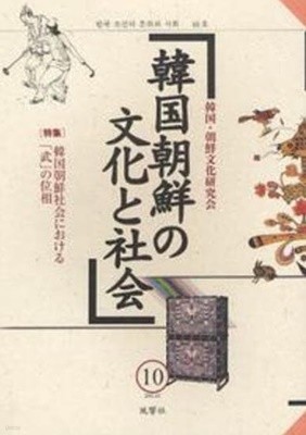 韓國朝鮮の文化と社會 10 (일문판, 2011 초판) 한국 조선의 문화와 사회 10