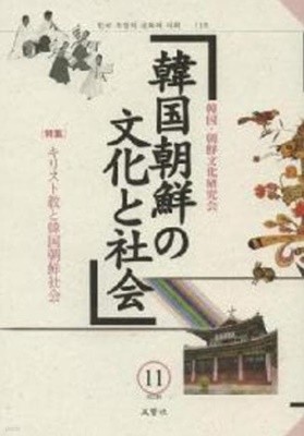 韓國朝鮮の文化と社會 11 (일문판, 2012 초판) 한국 조선의 문화와 사회 11