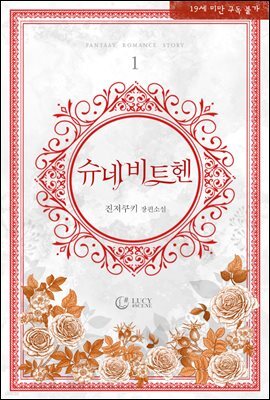 [세트] 슈네비트헨 (총5권/완결)