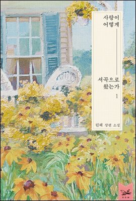 [대여] [세트] 사랑이 어떻게 서곡으로 왔는가 (총2권/완결)