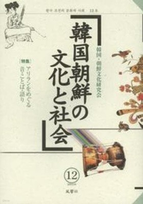 韓國朝鮮の文化と社會 12 (일문판, 2013 초판) 한국 조선의 문화와 사회 12