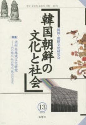 韓國朝鮮の文化と社會 13 (일문판, 2014 초판) 한국 조선의 문화와 사회 13