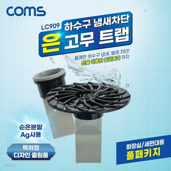 COMS LC909 하수구트랩 배수구트랩 화장실과세면대용