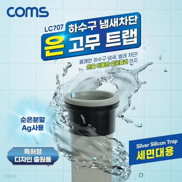 COMS LC707 은고무 하수구트랩 배수구트랩 세면대용