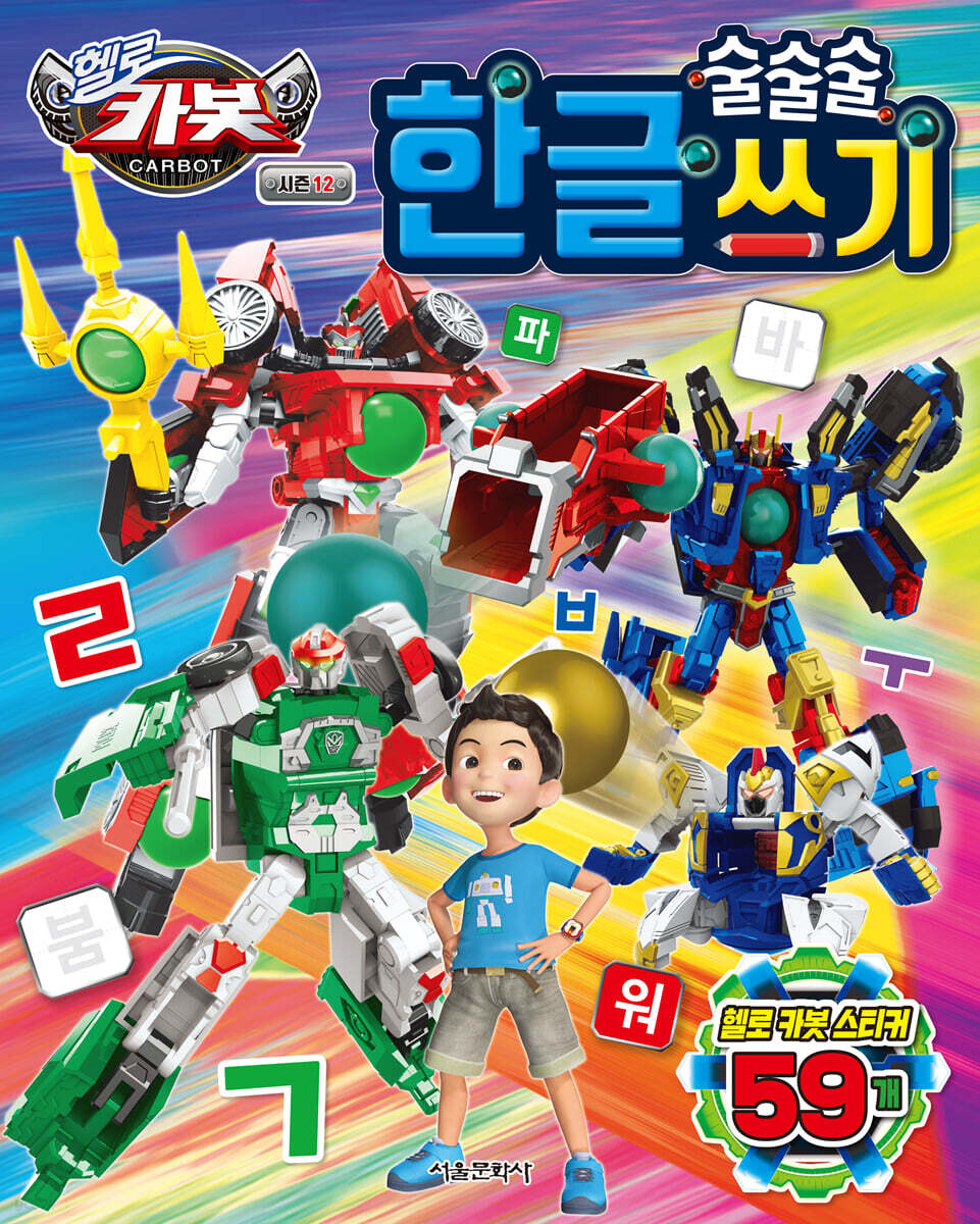 헬로 카봇 시즌 12 술술술 한글 쓰기