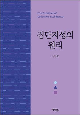 집단지성의 원리 