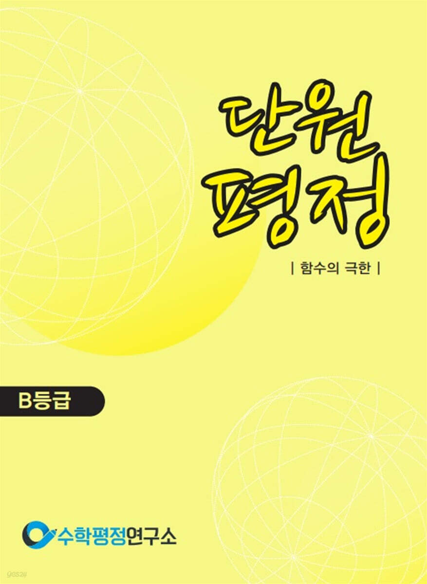 단원평정 함수의 극한 B등급 학생용