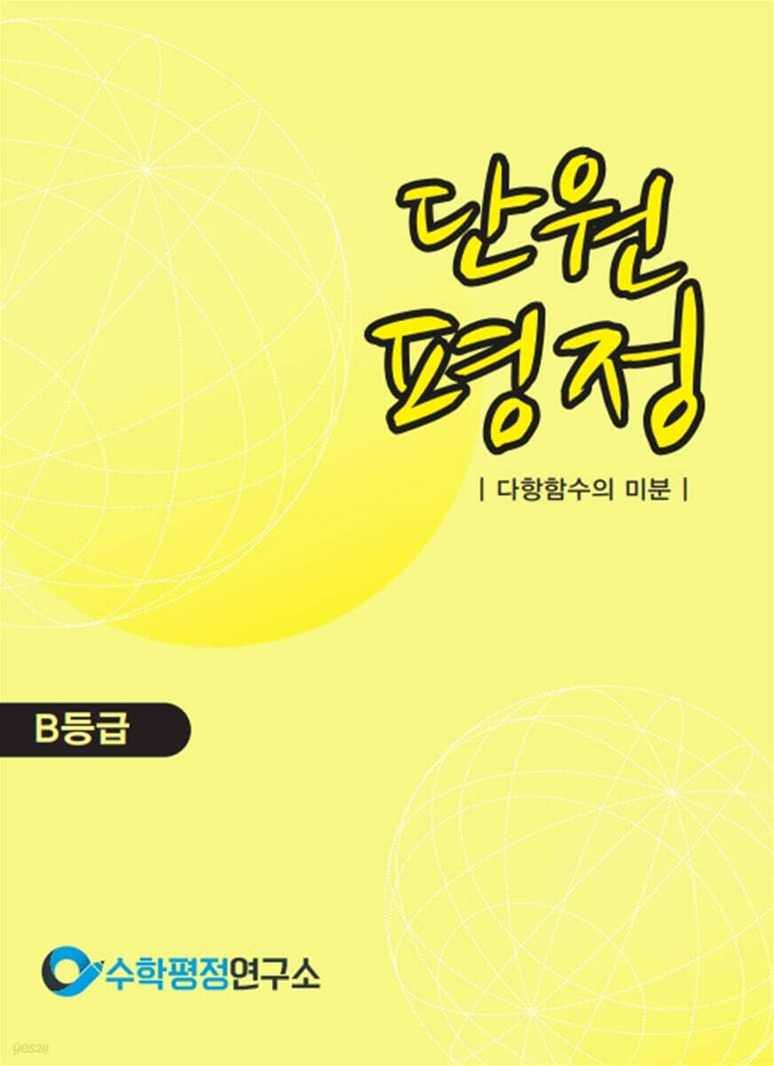 단원평정 다항함수의 미분 B등급 학생용