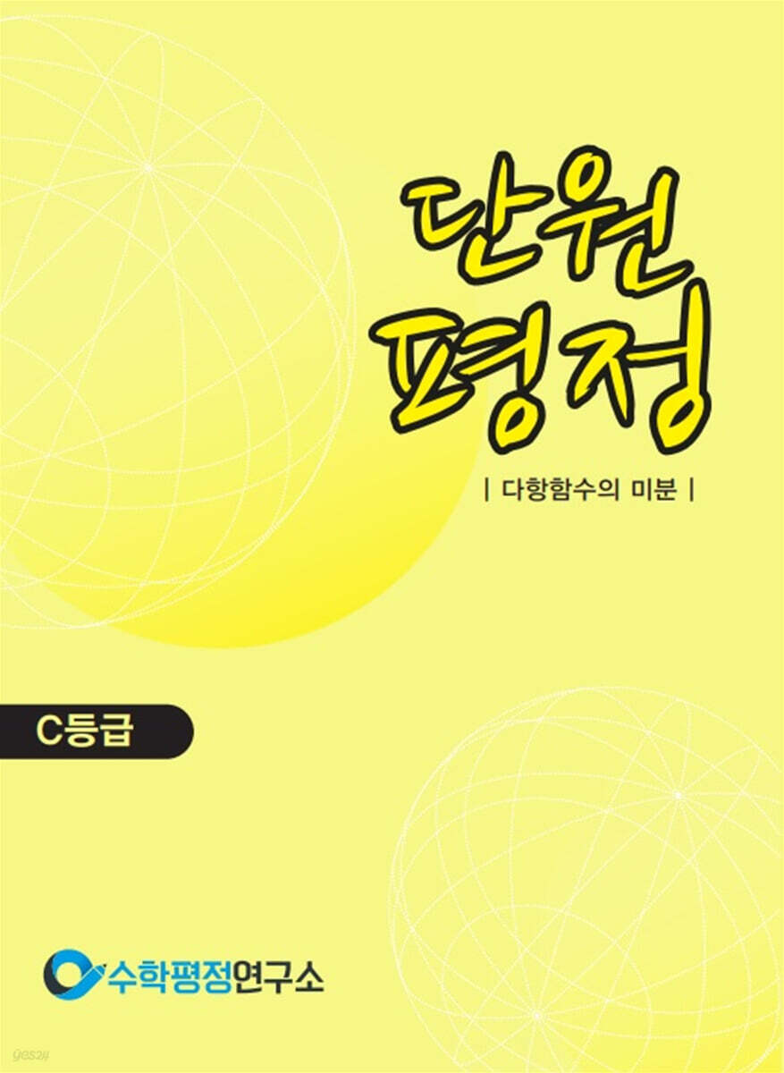 단원평정 다항함수의 미분 C등급 학생용