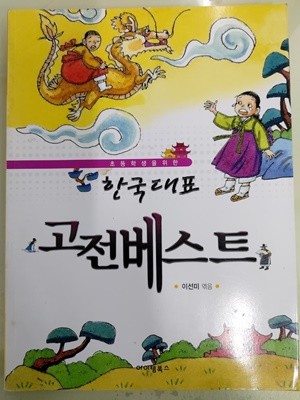 한국대표 고전베스트