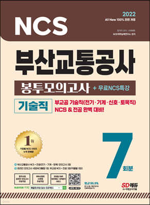 2022 최신판 All-New 부산교통공사 기술직 NCS+전공 봉투모의고사 7회분+무료NCS특강