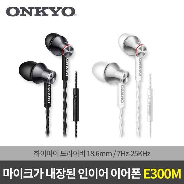 [온쿄] 정품 ONKYO E300M 모바일 인이어 이어폰(화이트)