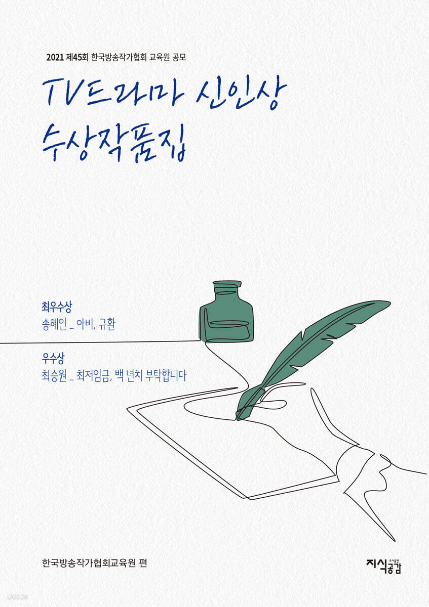 TV드라마 신인상 수상작품집