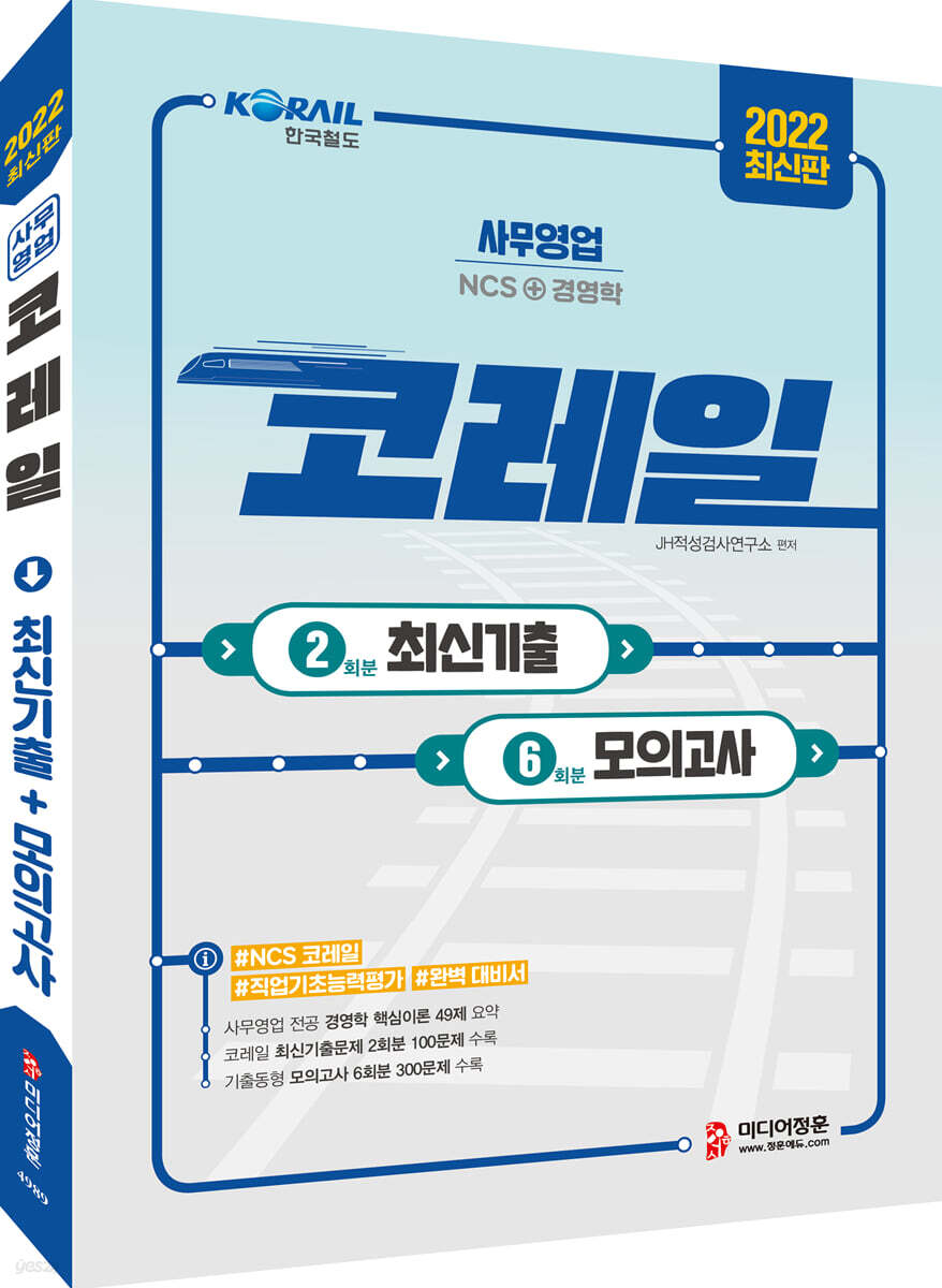 2022 코레일(한국철도공사) 최신기출 2회분 & 모의고사 6회분