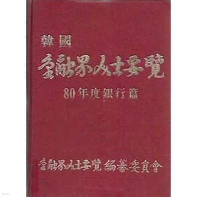 한국은행계인사명감