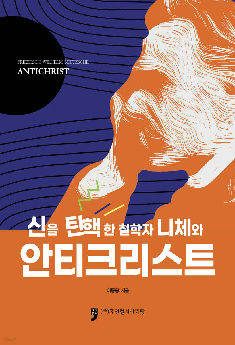신을 탄핵한 철학자 니체와 『안티크리스트』