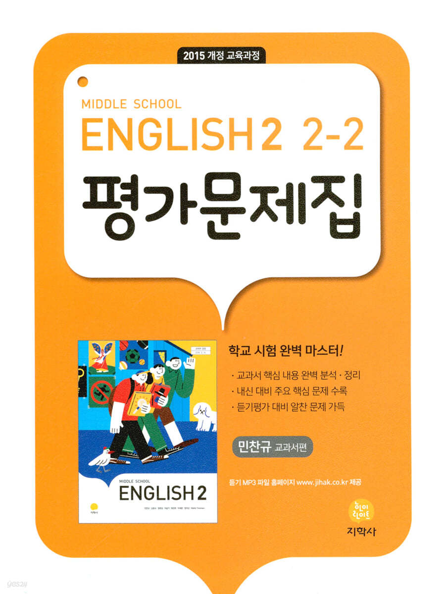 Middle School English2 2-2 평가문제집 민찬규 교과서편 (2025년용)