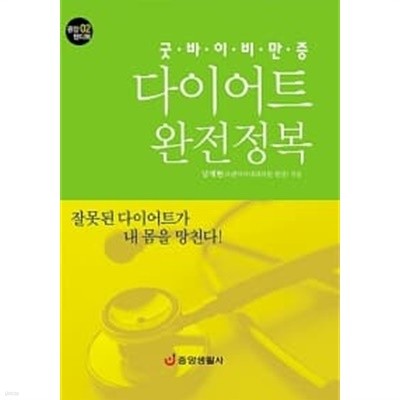 굿바이 비만증 다이어트 완전정복