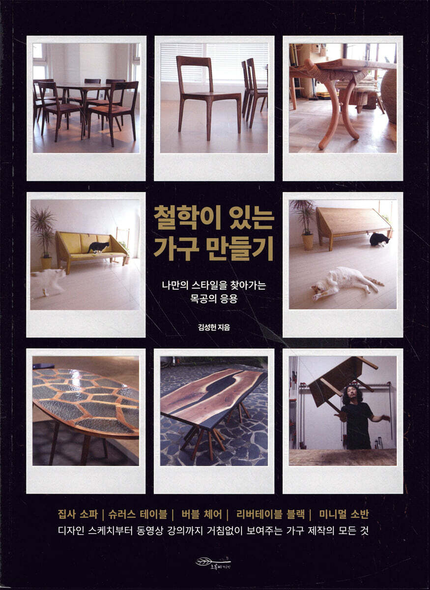 철학이 있는 가구 만들기