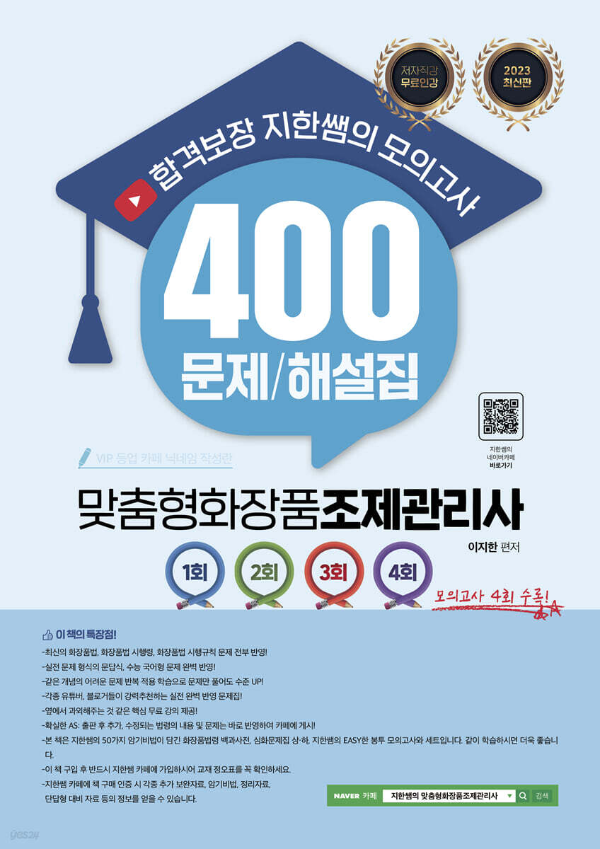 2023 합격보장 지한쌤의 맞춤형화장품조제관리사 모의고사 400 문제/해설집