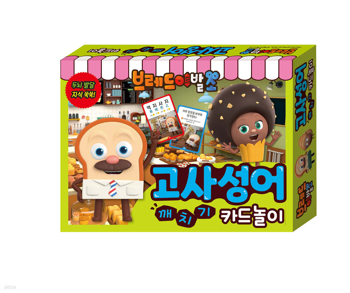 브레드이발소 고사성어 깨치기 카드놀이