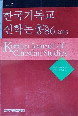 한국기독교 신학논총 vol.86.2013
