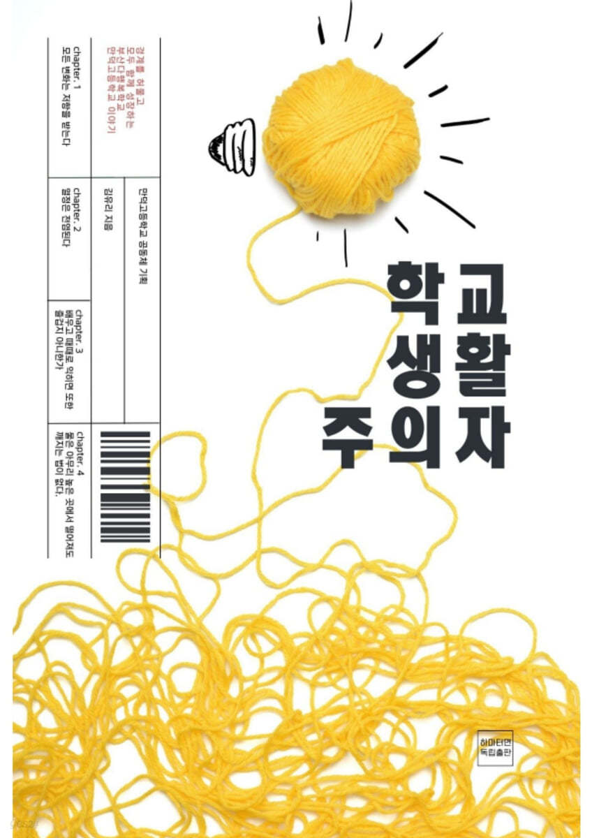 학교생활주의자