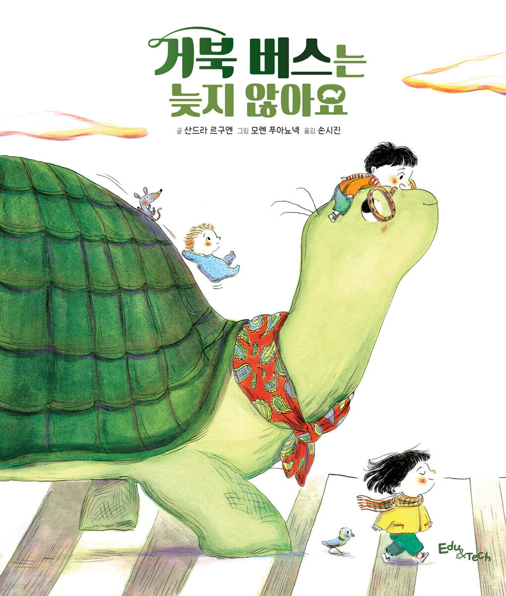 거북 버스는 늦지 않아요