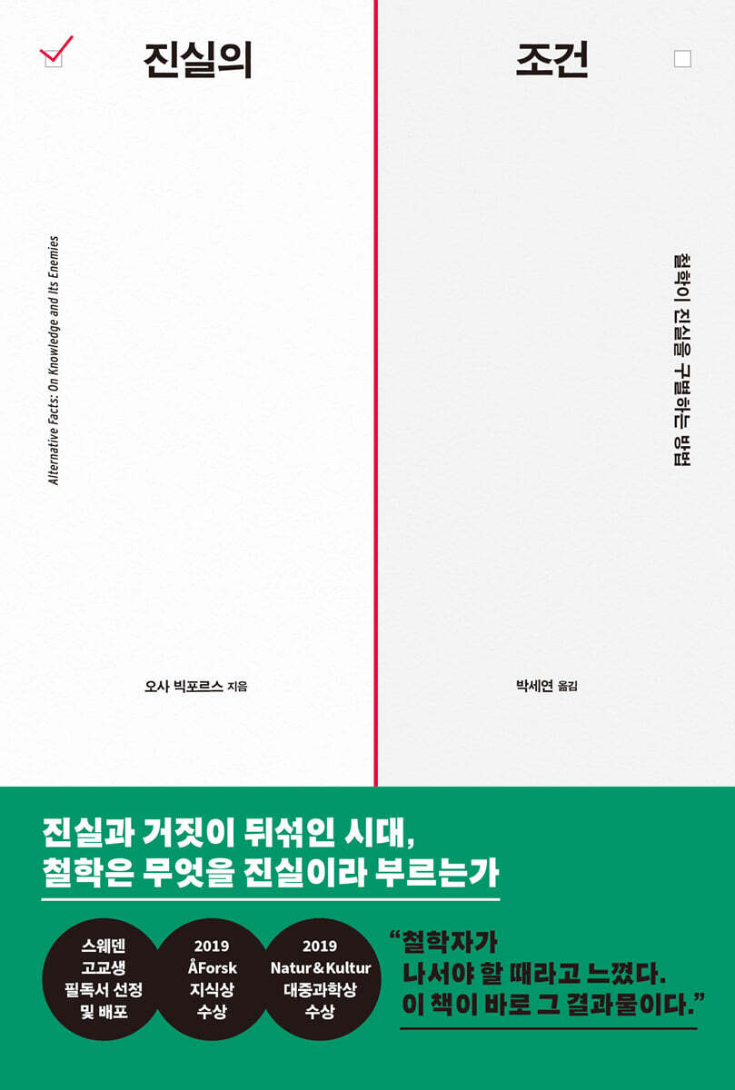 진실의 조건