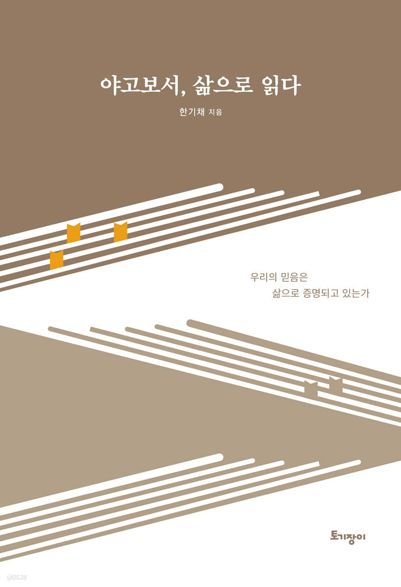 야고보서, 삶으로 읽다