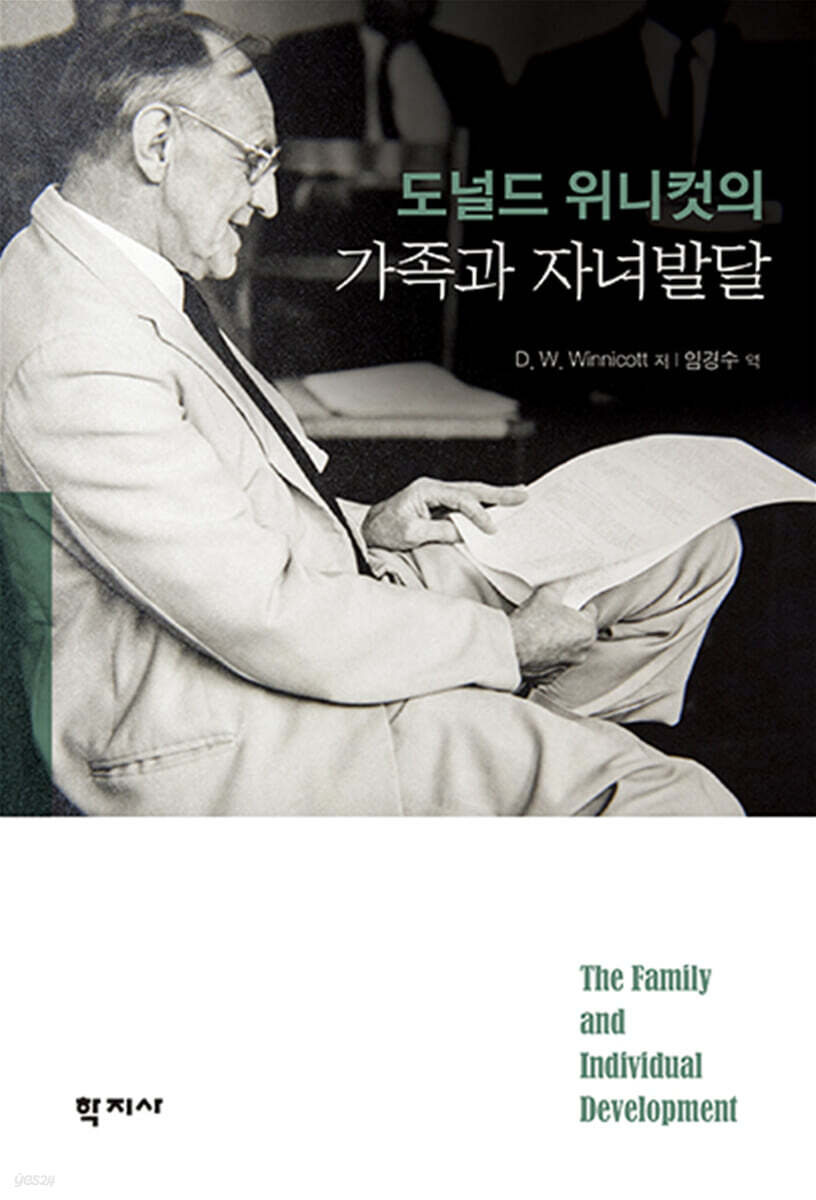 도널드 위니컷의 가족과 자녀발달