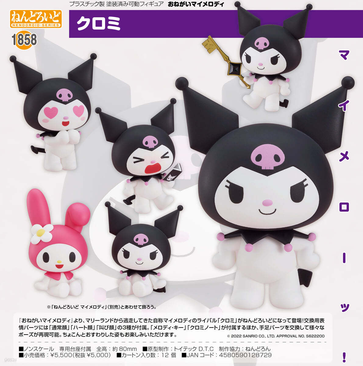 ねんどろいど おねがいマイメロディ クロミ - 예스24