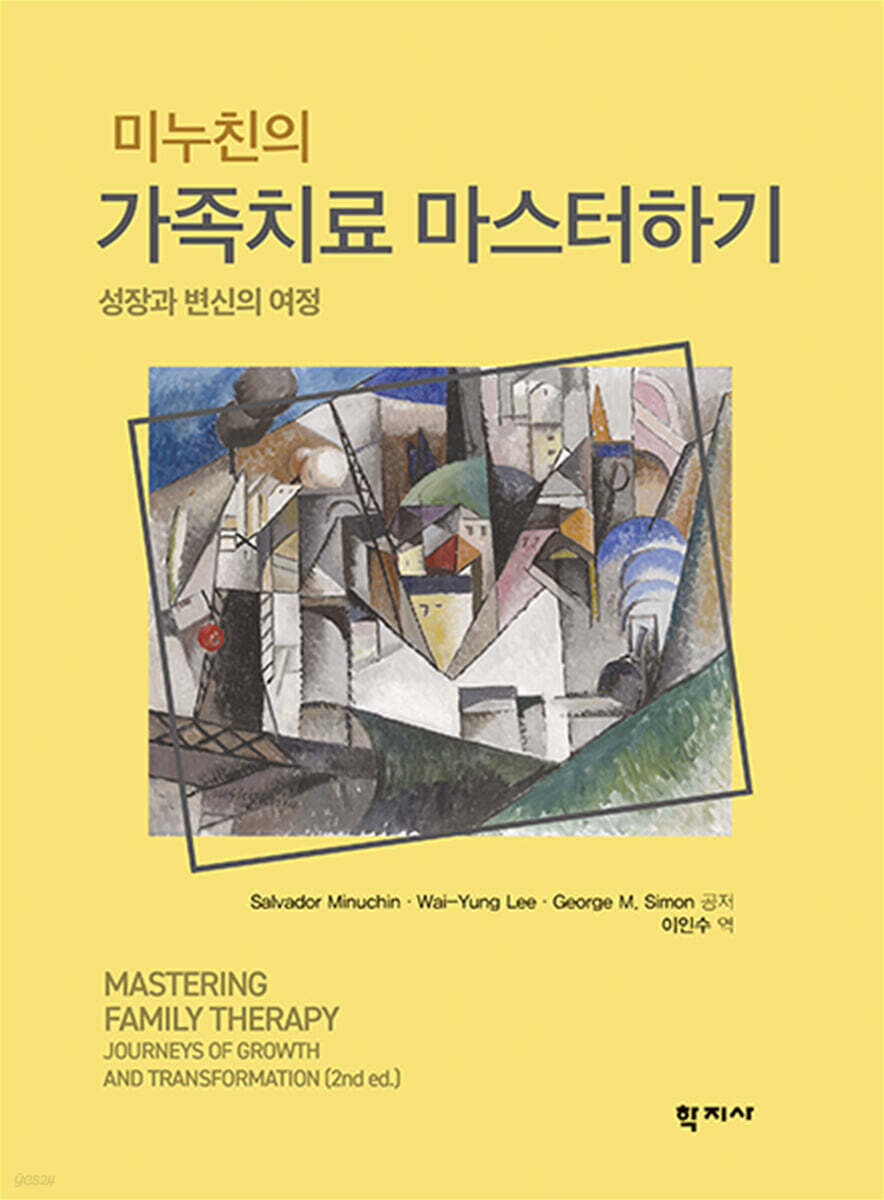 미누친의 가족치료 마스터하기