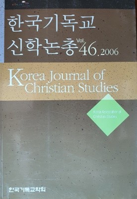 한국기독교 신학논총 vol.46.2006