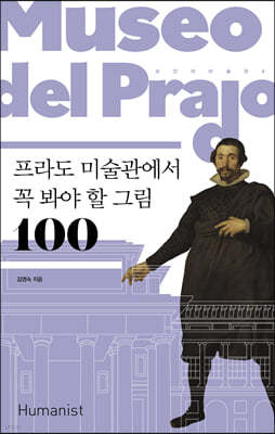 프라도 미술관에서 꼭 봐야 할 그림 100