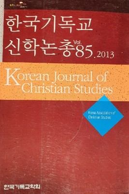 한국기독교 신학논총 vol.85.2013