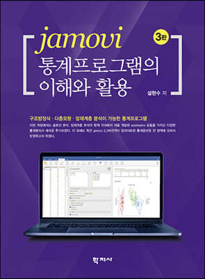 jamovi 통계프로그램의 이해와 활용