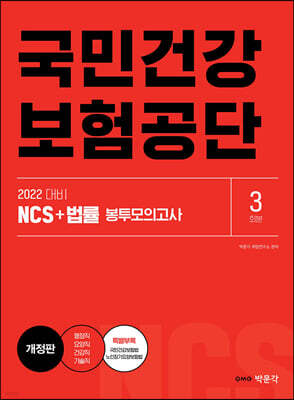 2022 NCS 국민건강보험공단 직업기초능력+직무시험(법률) 봉투모의고사(3회분)