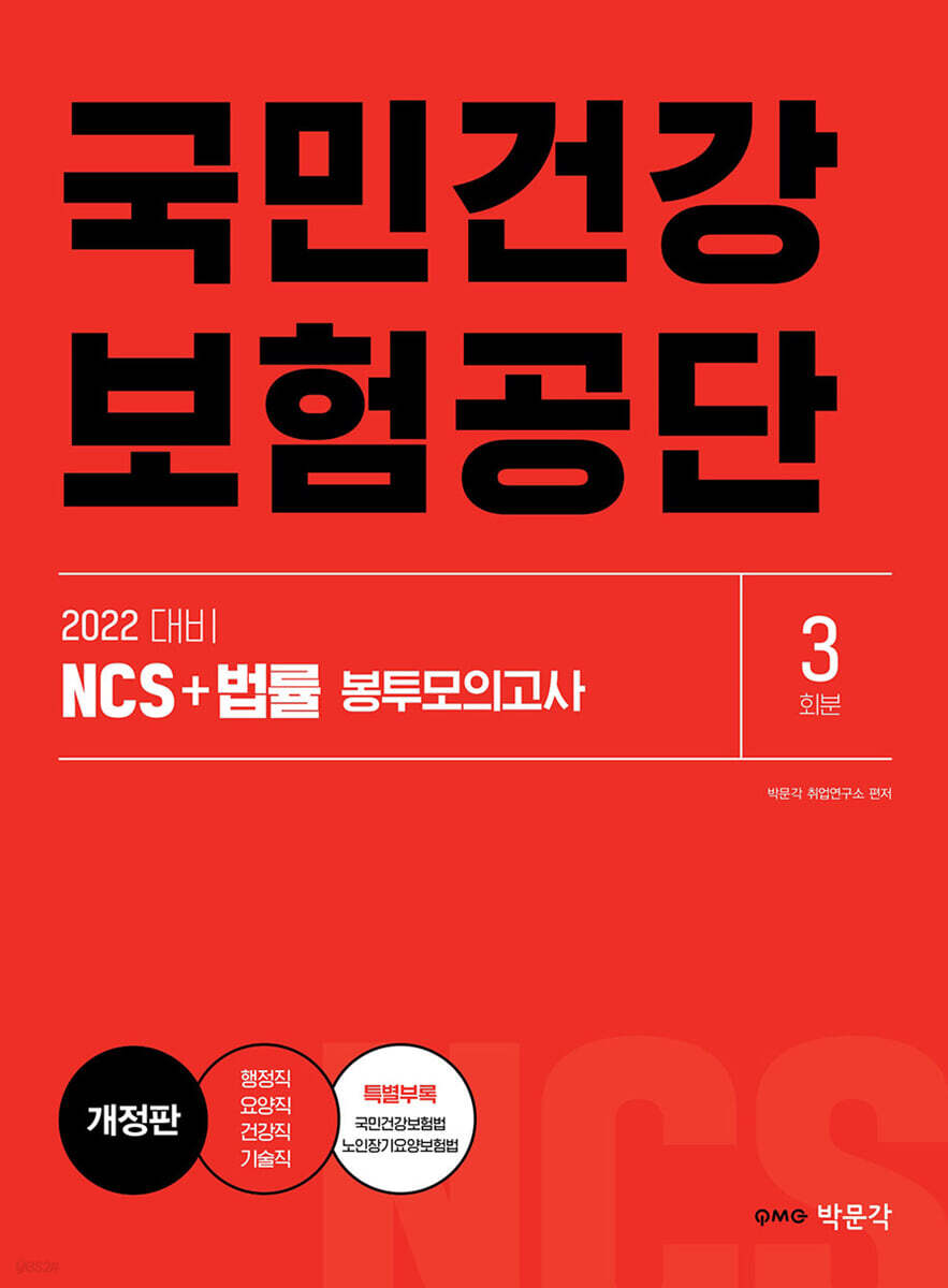 2022 NCS 국민건강보험공단 직업기초능력+직무시험(법률) 봉투모의고사(3회분)