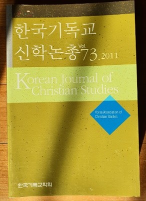 한국기독교 신학논총 vol.73.2011