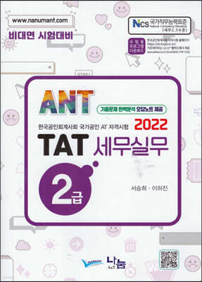 2022 ANT TAT 세무실무 2급