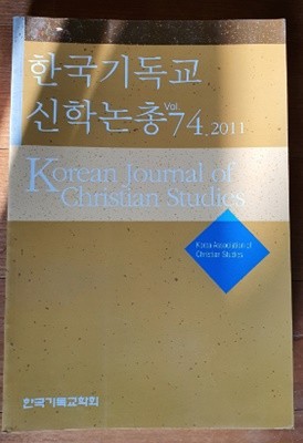 한국기독교 신학논총 vol.74.2011