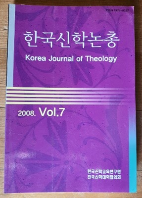 한국기독교 신학논총 vol.7.2008