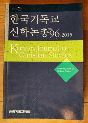 한국기독교 신학논총 vol.96.2015