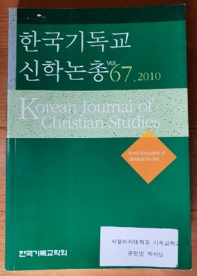 한국기독교 신학논총 vol.67.2010