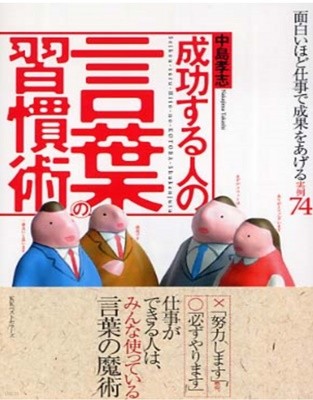 成功する人の言葉の習慣術 : 面白いほど仕事で成果をあげる實例74(원서번역서: 성공하는 사람들의 언어습관) -새책-