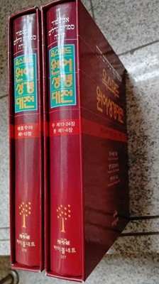 옥스퍼드원어성경대전 - 여호수아, 룻기 (2권)