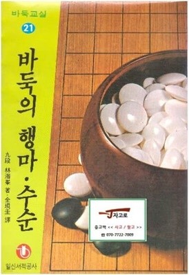 바둑의 행마·수순 - 바둑교실 시리즈 21 (林海峰, 1986년) [세로읽기]