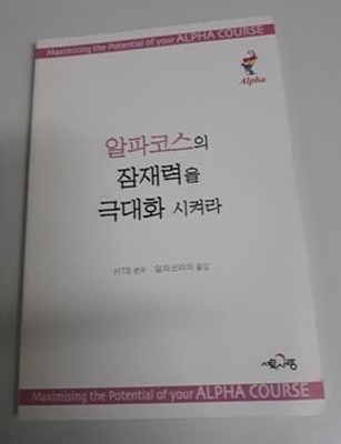 알파코스의 잠재력을 극대화시켜라