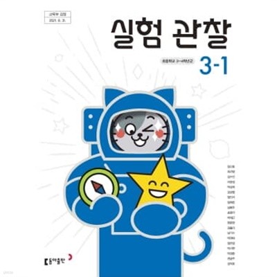 초등학교 실험관찰 3-1 교과서 (동아출판-장신호)